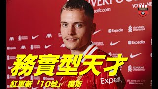 利物浦第二簽：天才球員穫斯！27/6/2025