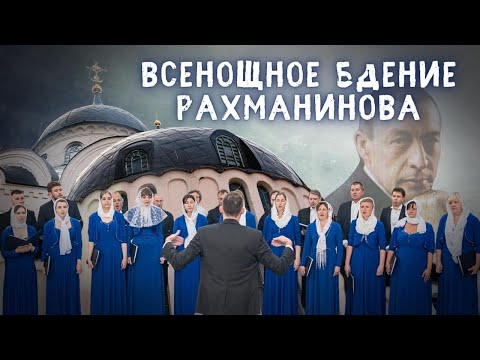 «ВСЕНОЩНОЕ БДЕНИЕ» С.В. РАХМАНИНОВА