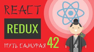 : 42 - React JS  - Redux