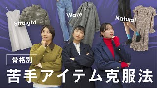 【永久保存版】骨格別!苦手なアイテムでも着痩せする方法🥇冬編 | これさえ気をつければ諦めていたアイテムも着こなせる!?