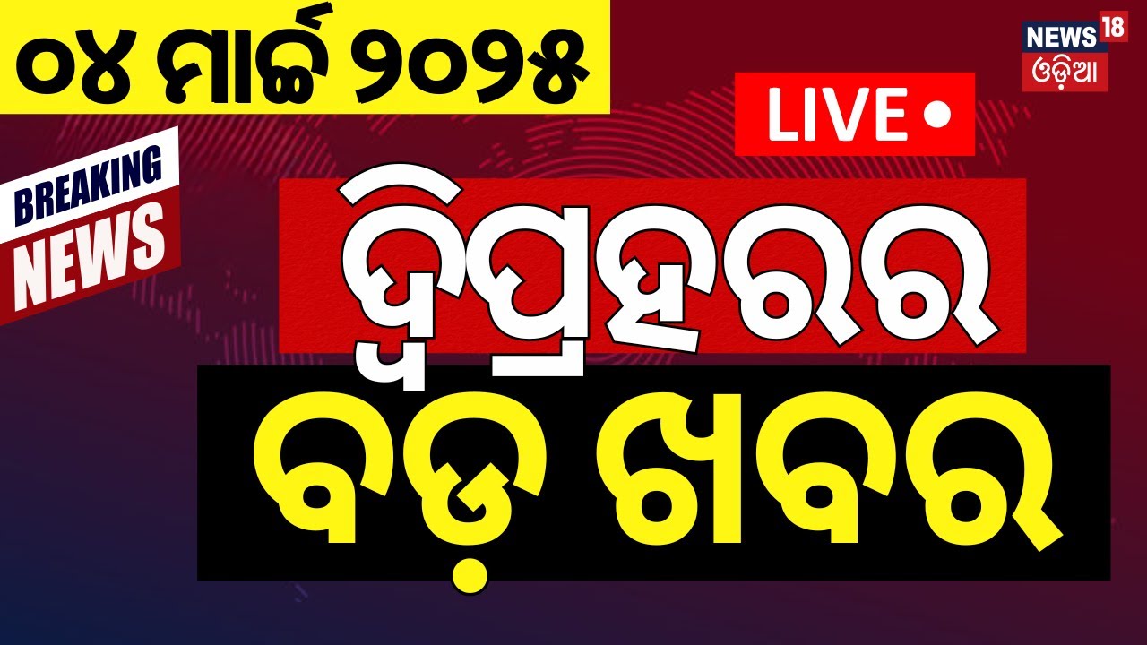Live: ଦ୍ବିପ୍ରହରର ବଡ଼ ଖବର | India VS Australia | Afternoon news
