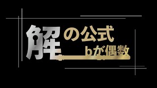 解の公式　偶数バージョン