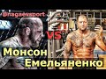 Александр Емельяненко vs Джеф Монсон / Битва Взглядов
