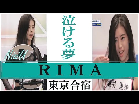 【泣ける夢】NiziU Rima  (リマ) ~Nizi Project 東京合宿編~