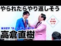 三拍子ライブ【切り抜きトーク】東洋哲学の使い手!高倉直樹が吠える!!#三拍子 #怒りのコントロール