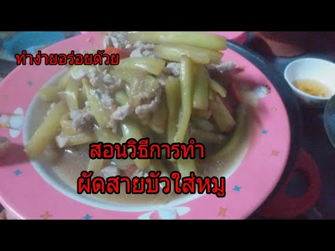 #ผัดสายบัวใส่หมู #ดูวิธีการทำอาหาร ง่ายๆอร่อยด้วย #สอนทำอาหาร