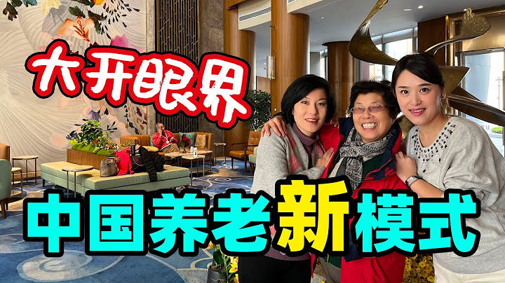 100.原来国内已有这样的超前养老  管家式服务 娱乐美食从早到晚【中国养老新模式】@jinbaobaosubchannel - 天天要闻