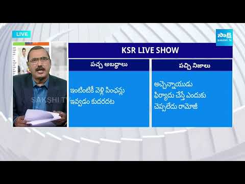 KSR LIVE SHOW: Big Debate on Eenadu backslashu0026 ABN Fake News Articles | Ramoji rao | Chandrababu | @SakshiTV - SAKSHITV