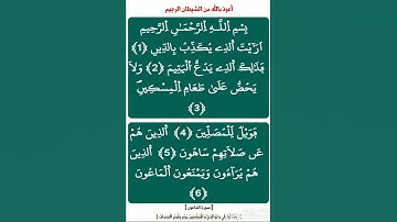 مع حفظ القرآن : [ سورة الماعون ، برواية ورش عن نافع ( ياسين الجزائري ) ] .