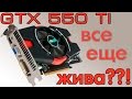 GTX 550Ti все еще жива??!