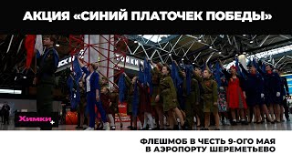 ФЛЕШМОБ В ЧЕСТЬ 9-ОГО МАЯ В АЭРОПОРТУ ШЕРЕМЕТЬЕВО