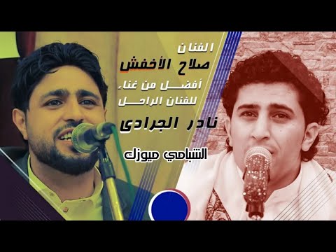 شاهد الفنان صلاح الأخفش يغني للفنان المرحوم نادر الجرادي
