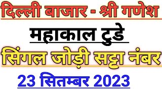 Delhi Bazaar Satta Result Chart | 23  सितम्बर 2023 | Delhi Bazar Satta | PlayBazaar Satta | Satta