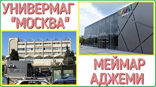 МИКРОРАЙОН (5-ЫЙ).УНИВЕРМАГ МОСКВА. МЕЙМАР АДЖЕМИ