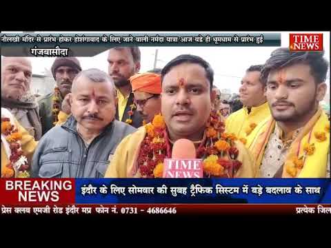 नौलखी मंदिर से प्रारंभ होकर होशंगाबाद के लिए जाने वाली नर्मदा यात्रा आज बड़े ही धूमधाम से प्रारंभ हुई