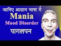 Mania in hindi  mania disorder in hindi  manic disorder in hindi  manic episode symptoms