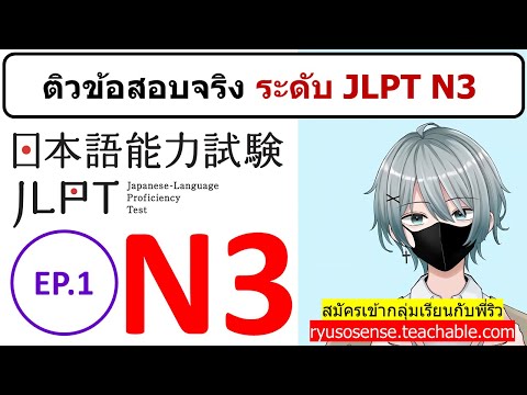 1 ติวข้อสอบ #JLPT #JLPTN3 #N3 #เรียนภาษาญี่ปุ่นกับพี่ริว