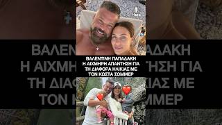 Ξέσπασε η Βαλεντίνη Παπαδάκη για τη διαφορά ηλικίας με τον Κώστα Σόμμερ: «Από έρωτα ξέρει κανένας;»