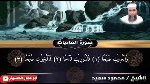 🌹سورة العاديات🌹 تلاوة هادئة بصوت محمود سعيد أبو عمار بتاريخ 2021/1/11
