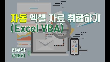 자동 엑셀 자료 취합하기 (엑셀 VBA)
