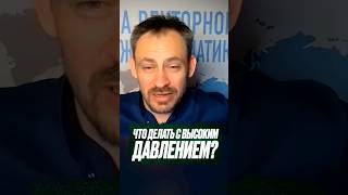 Что делать с ВЫСОКИМ ДАВЛЕНИЕМ? #здоровье #высокоедавление #кровообращение #сосуды #стресс