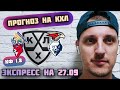 САЛАВАТ ЮЛАЕВ-АВАНГАРД/ТОРПЕДО-НЕФТЕХИМИК/ПРОГНОЗЫ НА КХЛ