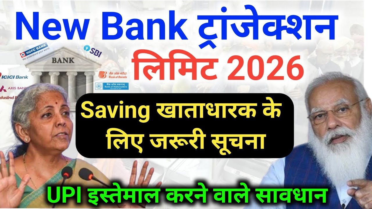  सेविंग अकाउंट ट्रांजैक्शन लिमिट 2026 | Upi Transaction Limit 2026