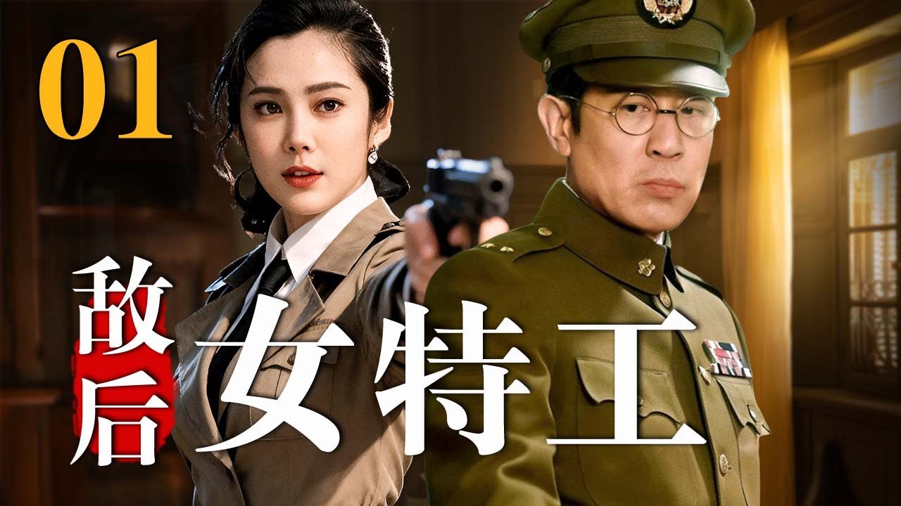 【2025反谍大剧】敌后女特工 01 | 主演：#于和伟 #王珂 #黑子 🗡️ 谍战 | 刑侦 | 战争 | 悬疑 | 间谍