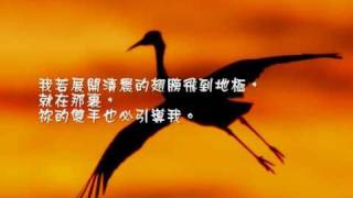 Video thumbnail of "展開清晨的翅膀"