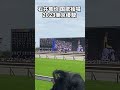 【日本ダービー】石井竜也 国歌独唱で美声を振るわせる #shorts