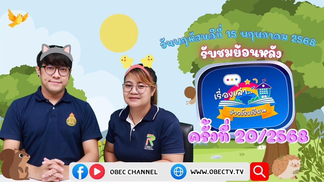 รายการ "พฤหัสเช้า ข่าว สพฐ." ช่วง เรื่องเล่า ข่าว โรงเรียน ครั้งที่ 20/2568 วันที่ 15 พฤษภาคม 2568