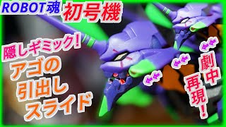 【ロボット魂side EVA】初号機の隠しギミック？アゴのスライド引き出し？？なんと口、開くだけじゃなかった！！【新世紀エヴァンゲリオン】ROBOT魂