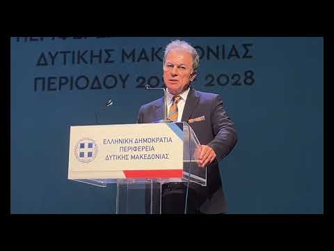 ΓΙΩΡΓΟΣ ΑΜΑΝΑΤΙΔΗΣ ΤΕΛΕΤΗ ΟΡΚΩΜΟΣΙΑΣ ΩΣ ΠΕΡΙΦΕΡΕΙΑΡΧΗΣ ΔΥΤΙΚΗΣ ΜΑΚΕΔΟΝΙΑΣ & ΜΕΛΗ ΝΕΟΥ Π.Σ.