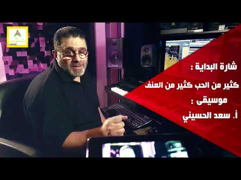 شارة البداية مسلسل كثير من الحب كثير من العنف