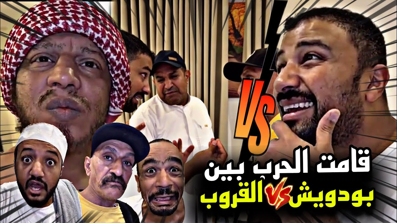 قامت الحرب بين بودويش و القروب 🤣🤣🔥 | سنابات مرتضى السلمان