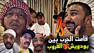 قامت الحرب بين بودويش و القروب 🤣🤣🔥 | سنابات مرتضى السلمان