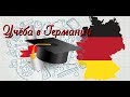 Учёба в Германии. Стипендия и зарплата. моя профессия в германии. на кого я учусь.