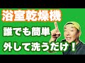 浴室乾燥機の掃除方法！誰でも出来る簡単カバー洗浄とシロッコファン分解洗浄！