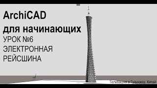 ArchiCAD for beginners // ArchiCAD для начинающих (УРОК 6) ИНСТРУМЕНТ ЭЛЕКТРОННАЯ РЕЙСШИНА