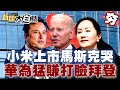 【精選】小米上市馬斯克要哭了！華為不甩美制裁 猛賺3.1兆元打臉拜登 新聞大白話@tvbstalk