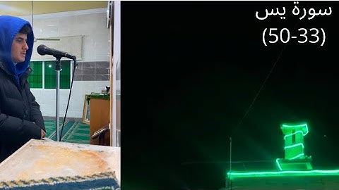 عشاء الأثنين / ماتيسر من سورة يس / 29 جمادى الآخرة 1446