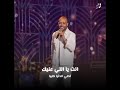 انت شمس نورها تامر عاشور انت شمس نورها تامر عاشور
