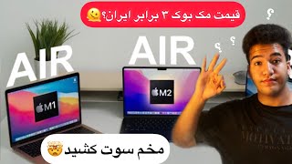 قیمت مک بوک های اپل چنده؟ 🤠| قیمتا از ایران بیشتره؟🤔 by Hamid ka 366 views 1 year ago 8 minutes, 36 seconds