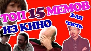 Топ популярнейших мемов из сериалов и фильмов (2 часть)