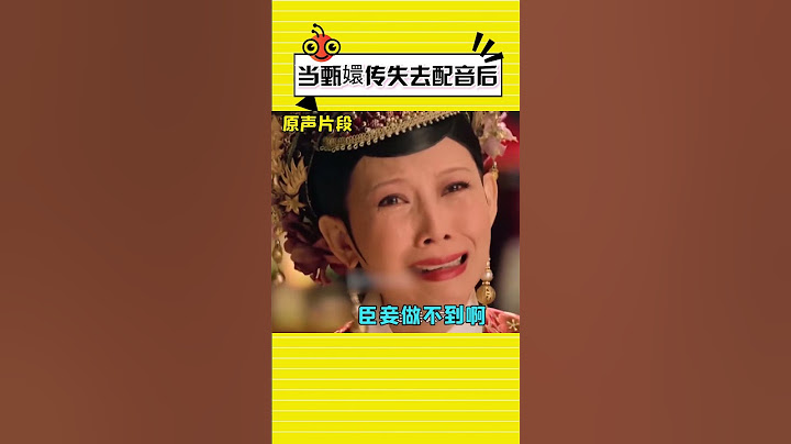 当甄嬛传失去配音后#shorts #甄嬛传 #孙俪