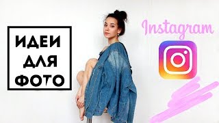 ИДЕИ ДЛЯ ФОТО В Instagram ДОМА | Простые ИДЕИ ИДЕИ ДЛЯ ФОТО В Instagram ДОМА | Простые ИДЕИ