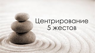 Практика центрирования. 5 жестов