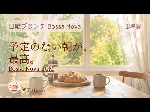 1 Hour Sunday Brunch Music | Bossa Nova Jazz for a Perfect Lazy Morning