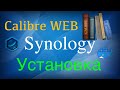 Установка Calibre Web в docker на Synology
