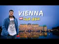 Vienna Vlog فيينا الحي الاول 